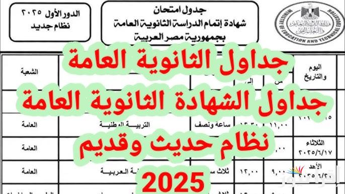 جدول إمتحانات الثانوية العامة الدور الأول 2025 وخطوات الاستعلام عن أرقام الجلوس