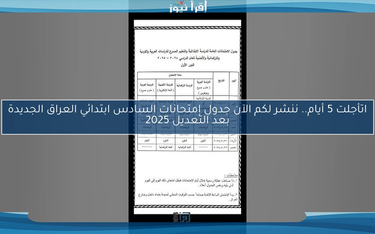 “اتأجلت 5 أيام” الوزارة تُعلن الآن جدول امتحانات السادس ابتدائي العراق الجديدة بعد التعديل 2025 الدور الاول