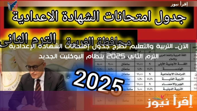 الآن.. التربية والتعليم تطرح جدول إمتحانات الشهادة الإعدادية الترم الثاني 2025 بنظام البوكليت الجديد