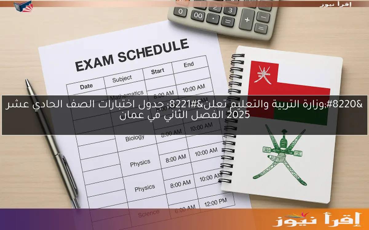 “وزارة التربية والتعليم تعلن” جدول اختبارات الصف الحادي عشر 2025 الفصل الثاني في عمان