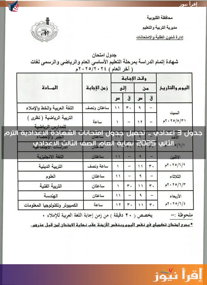 جدول 3 اعدادي .. تحميل جدول امتحانات الشهادة الاعدادية الترم الثاني 2025 نهاية العام الصف الثالث الاعدادي