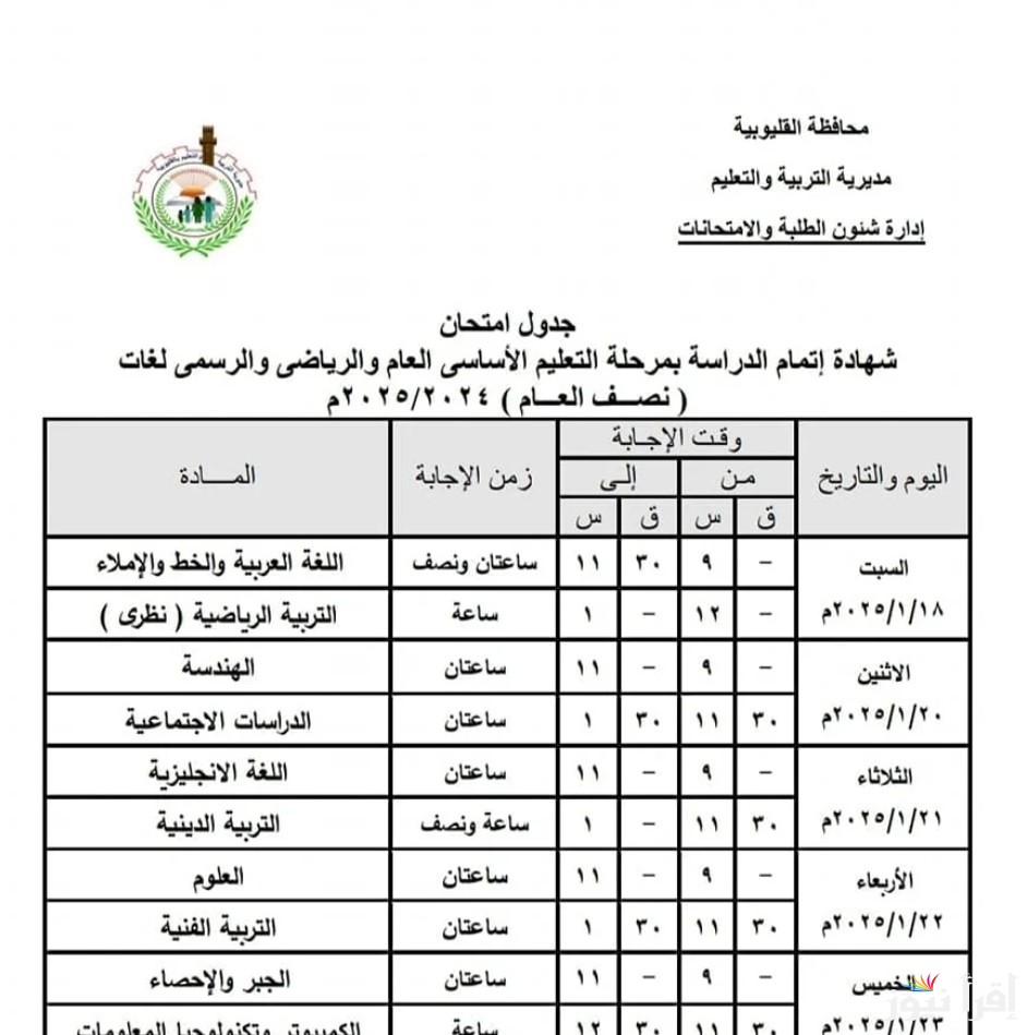 اطلع علي جدول امتحانات الشهادة الإعدادية الترم الثاني 2025 والثانوية في جميع المحافظات