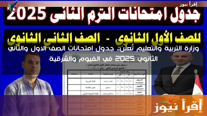 وزارة التربية والتعليم تُعلن.. جدول امتحانات الصف الاول والثاني الثانوي 2025 في الفيوم والشرقية