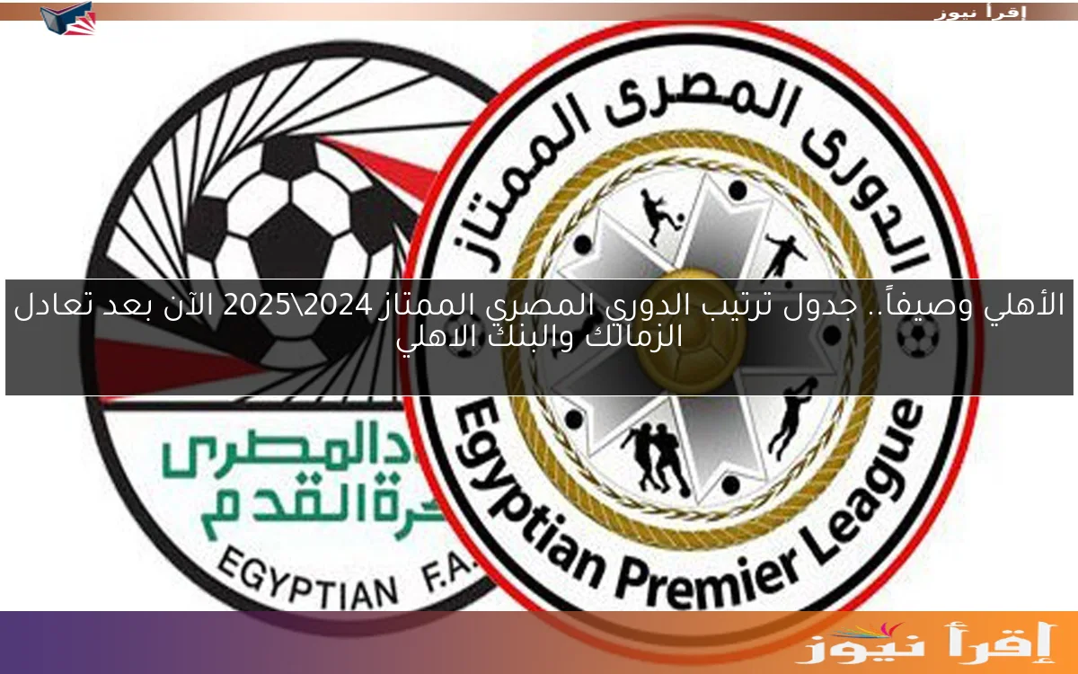 الأهلي وصيفاً.. جدول ترتيب الدوري المصري الممتاز 2024\2025 الآن بعد تعادل الزمالك والبنك الاهلي
