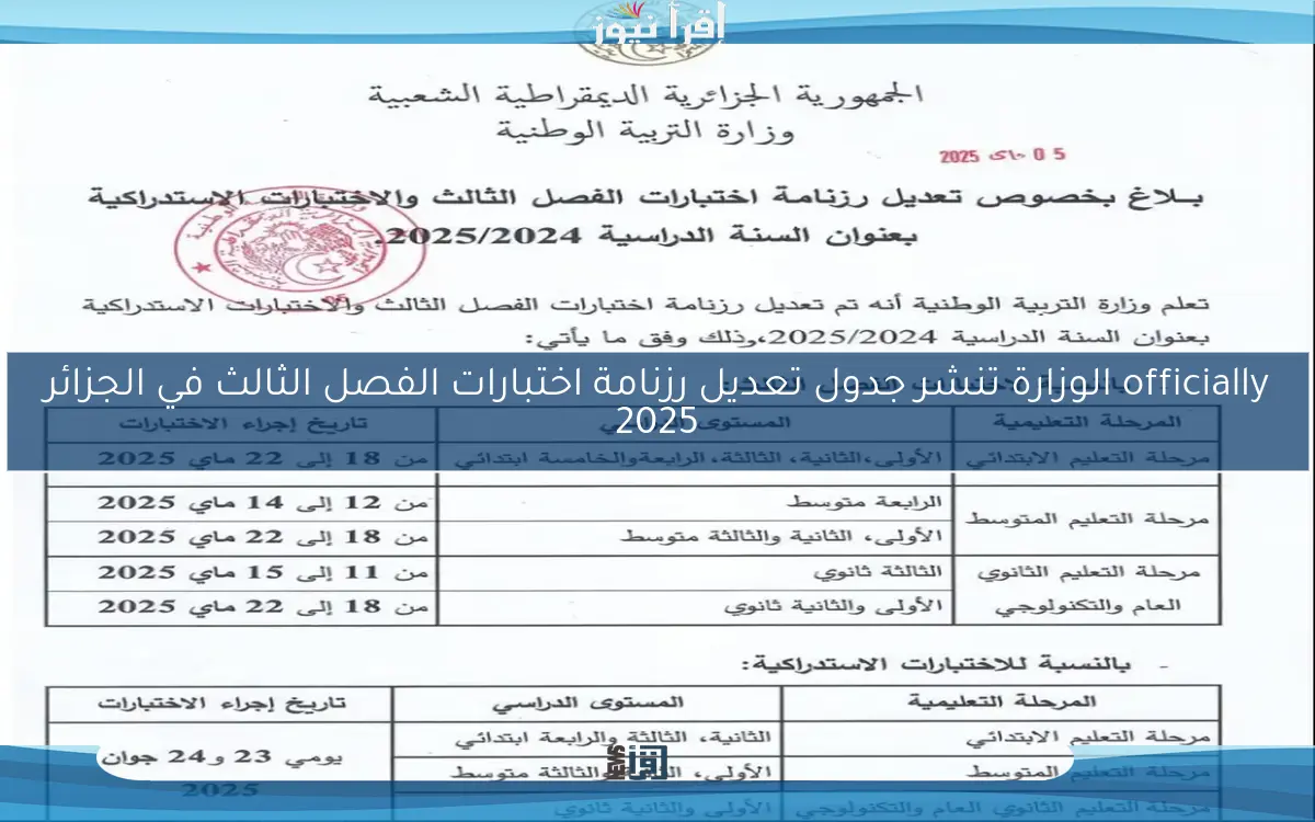 officially الوزارة تنشر جدول تعديل رزنامة اختبارات الفصل الثالث في الجزائر 2025