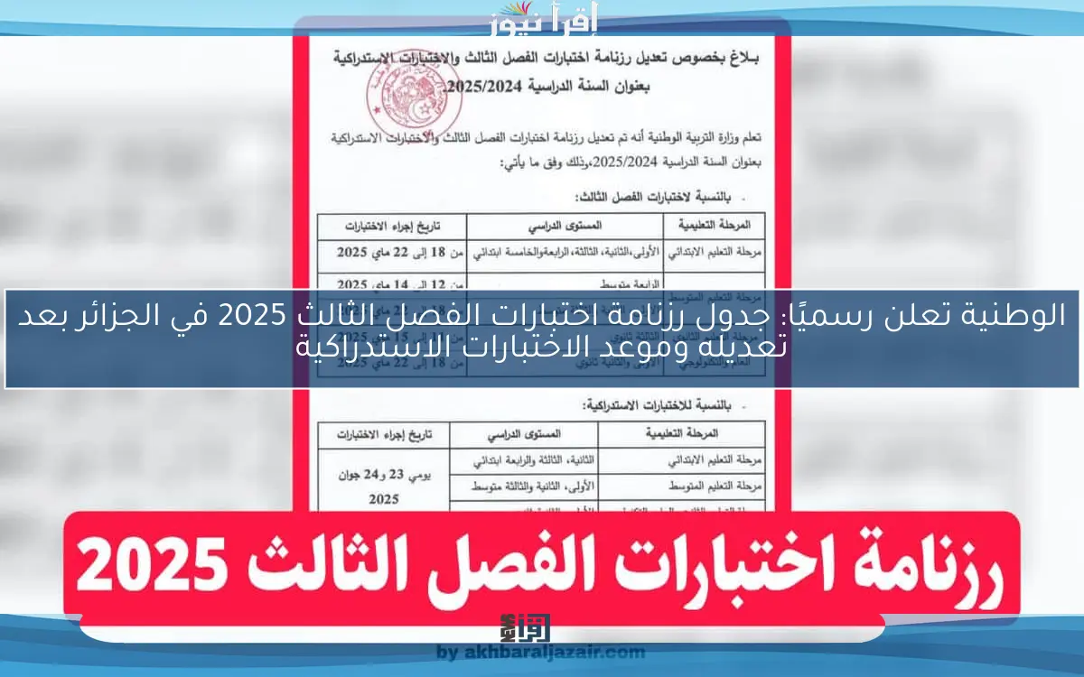 الوطنية تعلن رسميًا: جدول رزنامة اختبارات الفصل الثالث 2025 في الجزائر بعد تعديله وموعد الاختبارات الاستدراكية