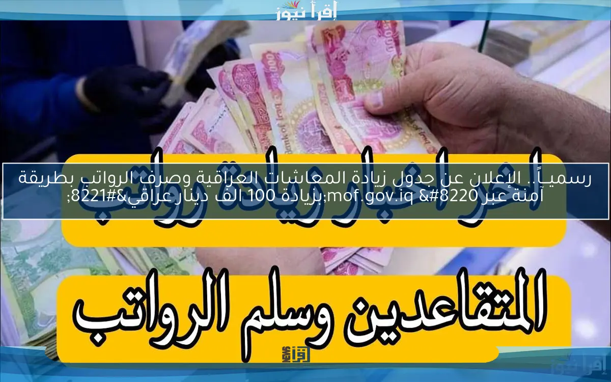 رسميـــاً.. الإعلان عن جدول زيادة المعاشات العراقية وصرف الرواتب بطريقة آمنة عبر mof.gov.iq واهم الشروط