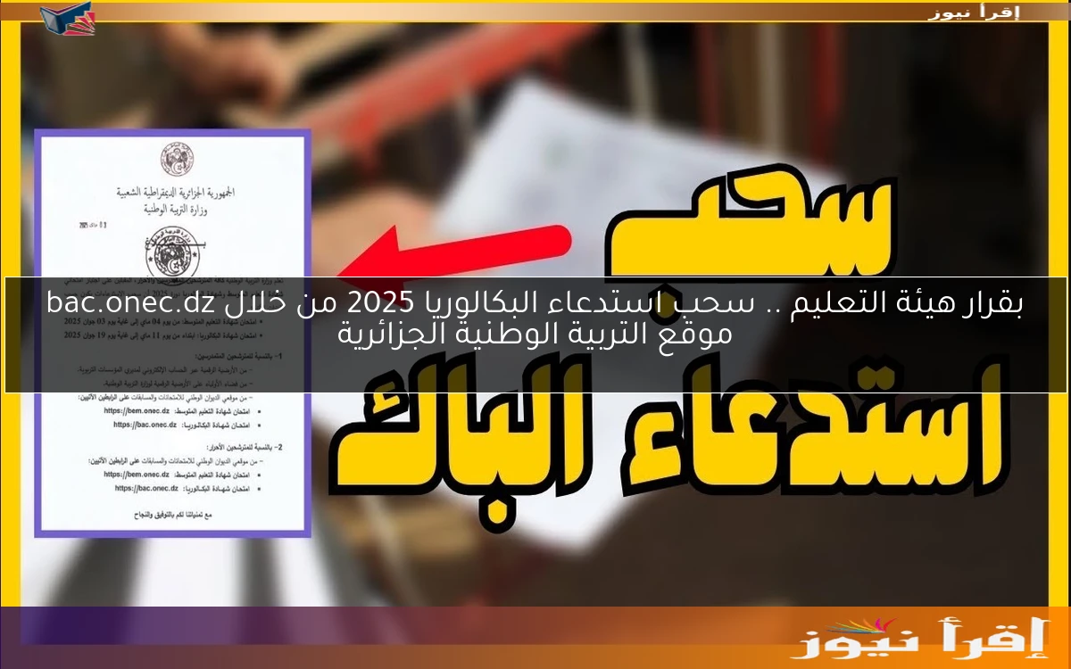 بقرار هيئة التعليم .. سحب استدعاء البكالوريا 2025 من خلال bac.onec.dz موقع التربية الوطنية الجزائرية