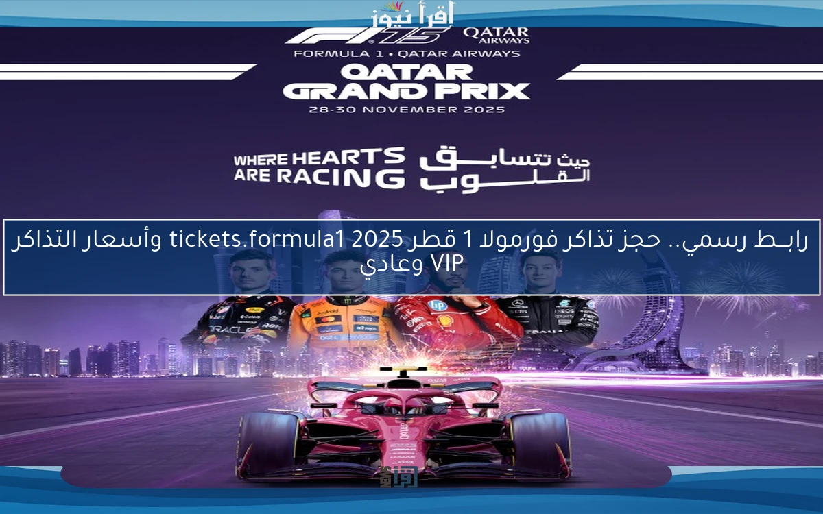 رابـــط رسمي.. حجز تذاكر فورمولا 1 قطر 2025 tickets.formula1 وأسعار التذاكر VIP وعادي