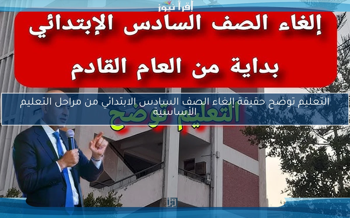 التعليم توضح حقيقة إلغاء الصف السادس الابتدائي من مراحل التعليم الأساسية