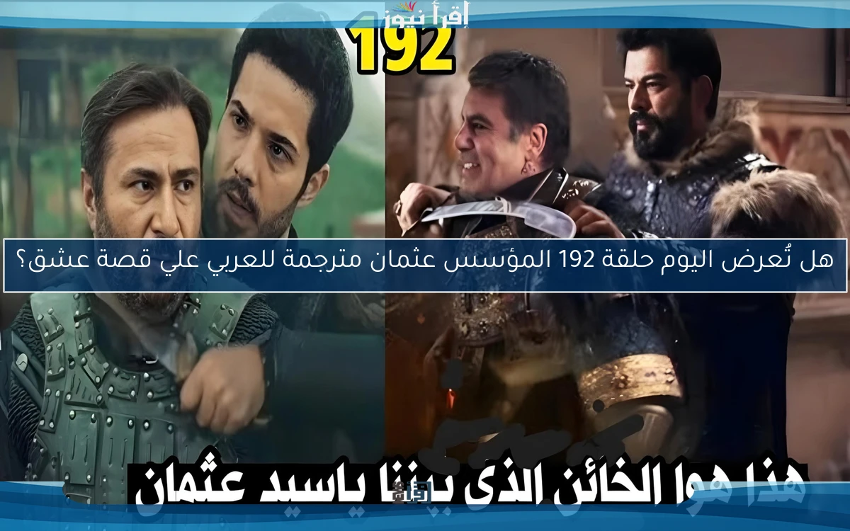 هل تُـعرض اليوم حلقة 192 المؤسس عثمان مترجمة للعربي علي قصة عشق؟