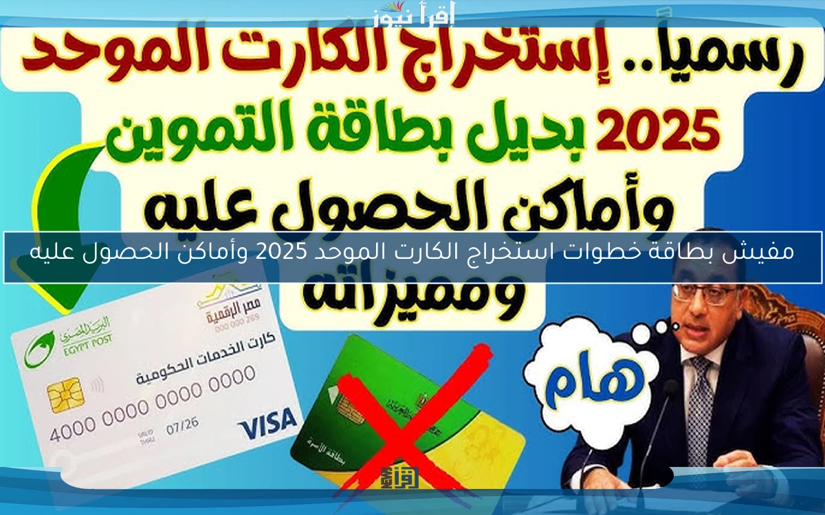 مفيش بطاقة تموين تاني: خطوات استخراج الكارت الموحد 2025 وأماكن الحصول عليه ومميزاته