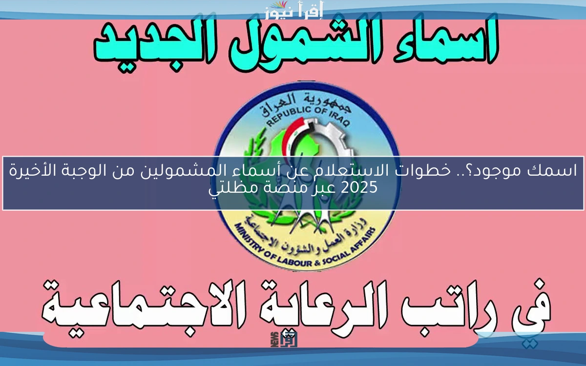 اسمك موجود؟.. خطوات الاستعلام عن أسماء المشمولين من الوجبة الأخيرة 2025 عبر منصة مظلتي