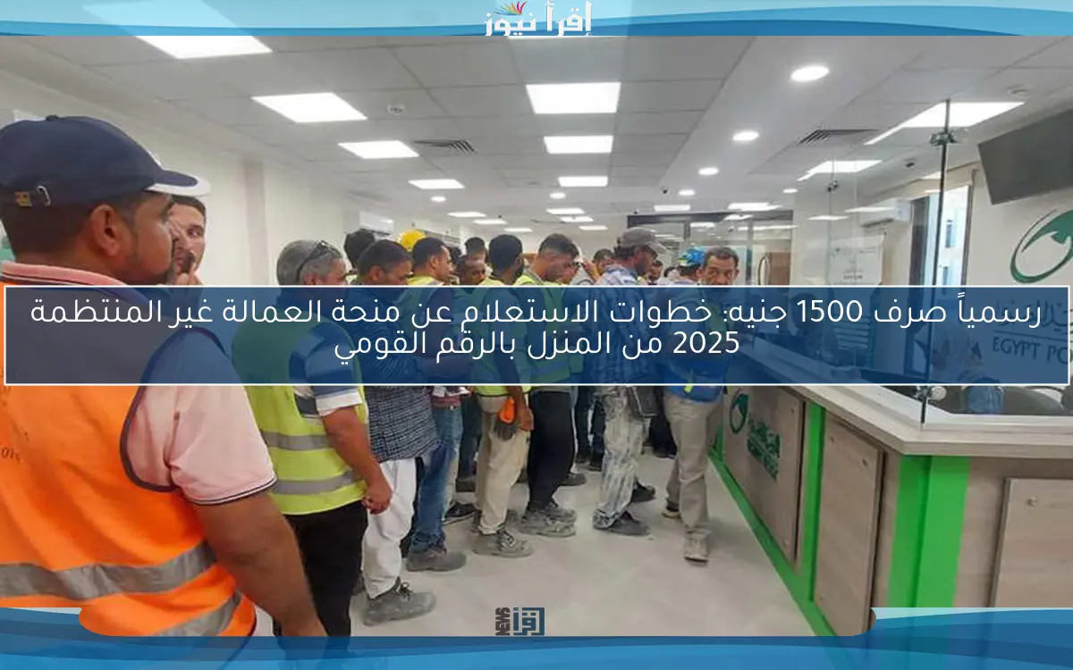 رسمياً صرف 1500 جنيه: خطوات الاستعلام عن منحة العمالة غير المنتظمة 2025 من المنزل بالرقم القومي