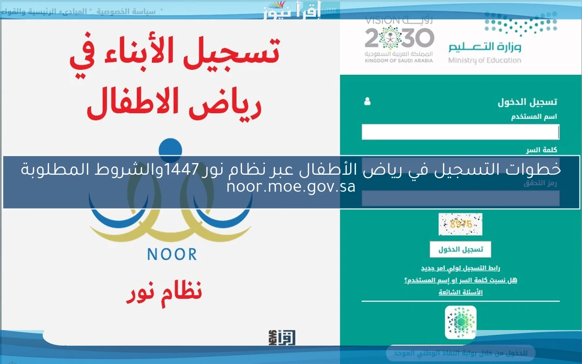 خطوات التسجيل في رياض الأطفال عبر نظام نور 1447والشروط المطلوبة noor.moe.gov.sa