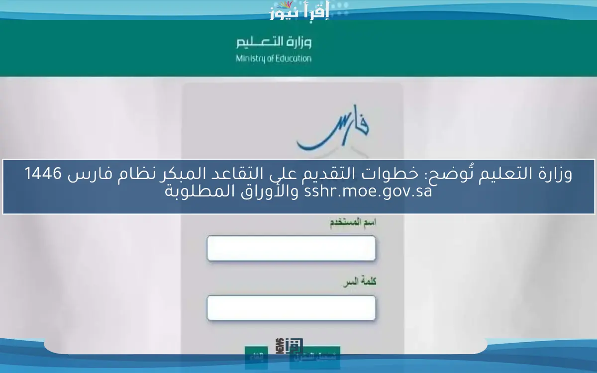 وزارة التعليم تُوضح: خطوات التقديم على التقاعد المبكر نظام فارس 1446 sshr.moe.gov.sa والأوراق المطلوبة