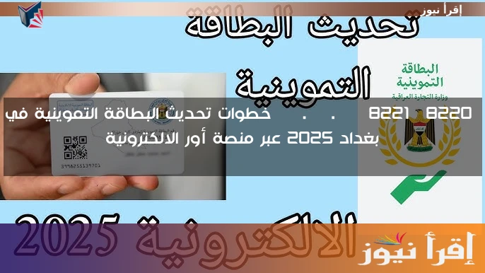 “ur.gov.iq” خطوات تحديث البطاقة التموينية في بغداد 2025 عبر منصة أور الالكترونية
