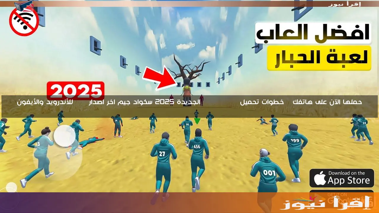 حملها الآن على هاتفك | خطوات تحميل Squid Game الجديدة 2025 سكواد جيم اخر اصدار apk للأندرويد والأيفون