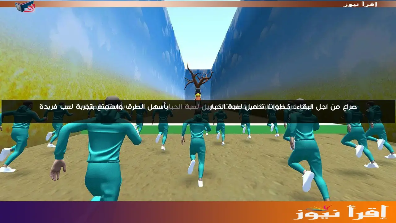 صراع من اجل البقاء.. خطوات تحميل لعبة الحبار Squid Game بأسهل الطرق واستمتع بتجربة لعب فريدة