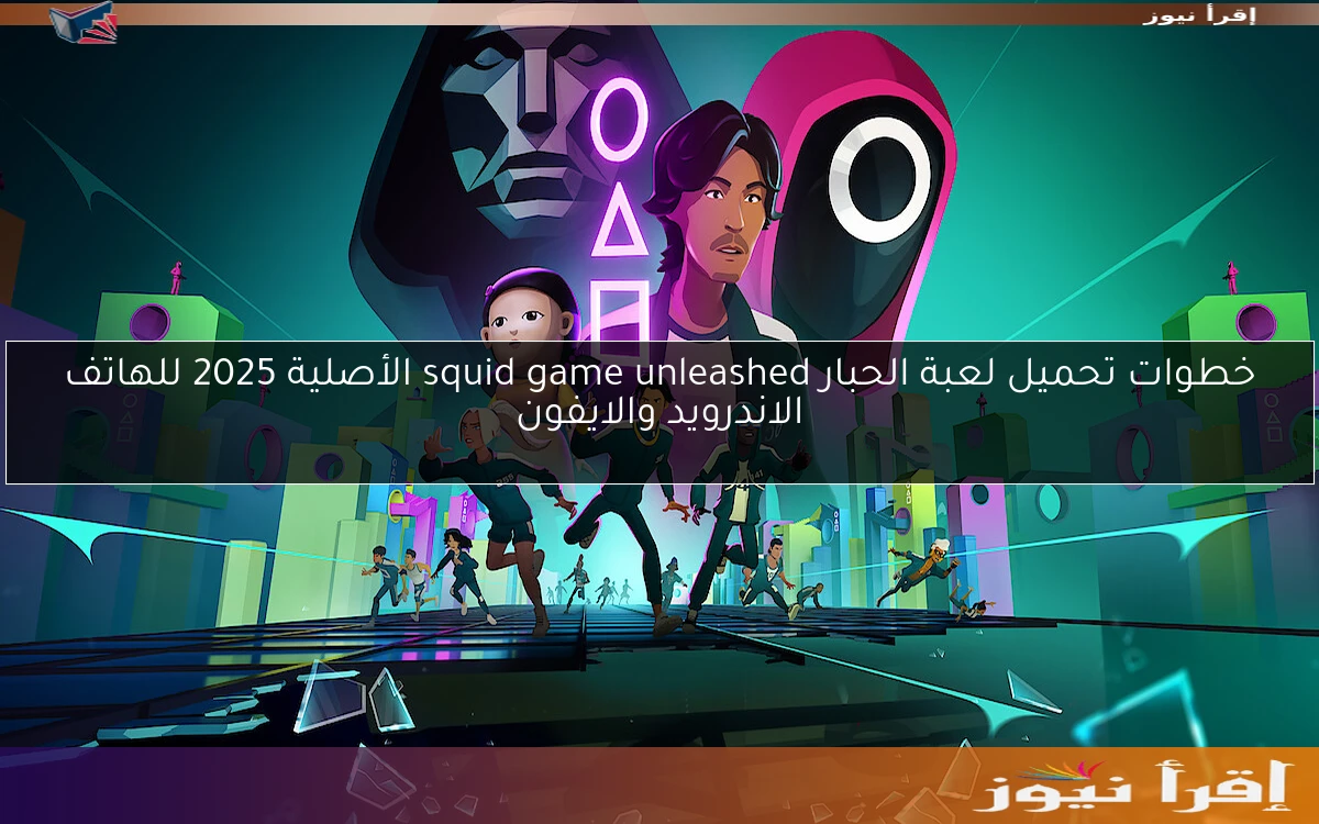خطوات تحميل لعبة الحبار squid game unleashed الأصلية 2025 للهاتف الاندرويد والايفون