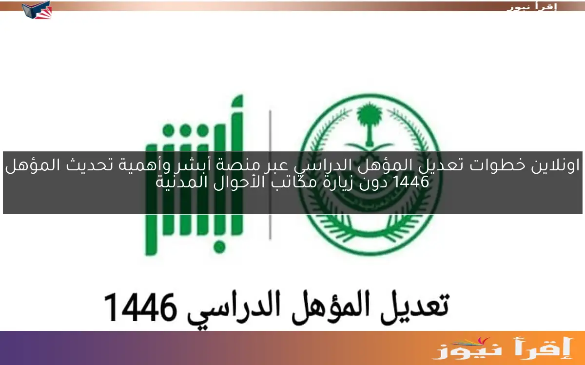 اونلاين خطوات تعديل المؤهل الدراسي عبر منصة أبشر وأهمية تحديث المؤهل 1446 دون زيارة مكاتب الأحوال المدنية