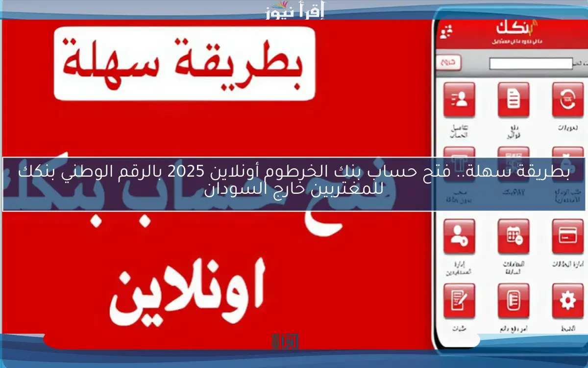 بطريقة سهلة.. فتح حساب بنك الخرطوم أونلاين 2025 بالرقم الوطني بنكك للمغتربين خارج السودان