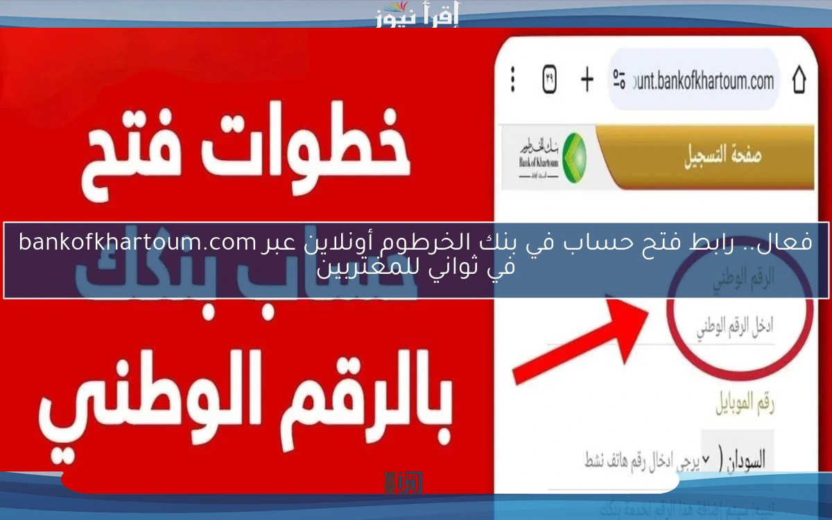 فعال.. رابط فتح حساب في بنك الخرطوم أونلاين عبر bankofkhartoum.com برقم الهوية الوطنية للمغتربين بسهوله