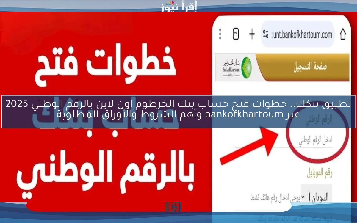 ONLINE .. خطوات فتح حساب بنك الخرطوم اون لاين بالرقم الوطني 2025 عبر bankofkhartoum وأهم الشروط