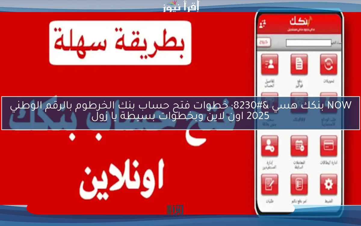 NOW بنكك هسي … خطوات فتح حساب بنك الخرطوم بالرقم الوطني 2025 اون لاين وبخطوات بسيطة يا زول