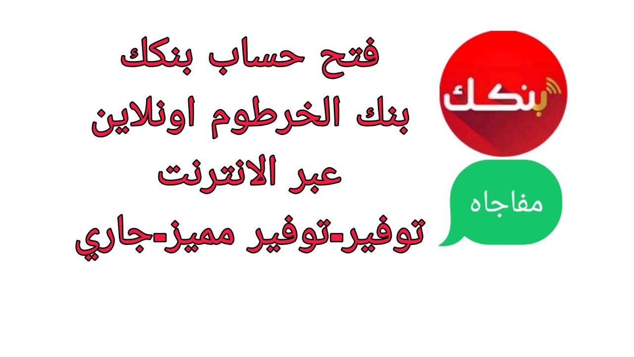 ONLINE عبر الهاتف: خطوات فتح حساب في بنك الخرطوم أون لاين 2025 برقم الجواز والشروط اللازمة للمغتربين