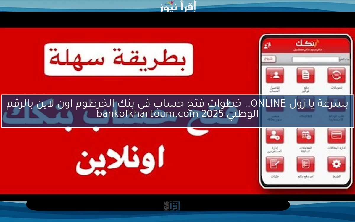 nOW من بيتك يا زول ONLINE.. خطوات فتح حساب في بنك الخرطوم اون لاين بالرقم الوطني 2025 bankofkhartoum.com