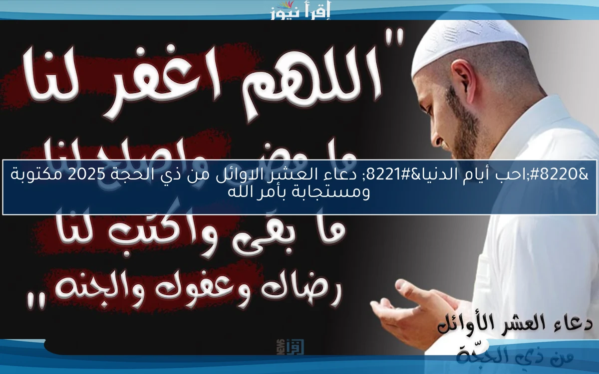 “احب أيام الدنيا” دعاء العشر الاوائل من ذي الحجة 2025 مكتوبة ومستجابة بأمر الله