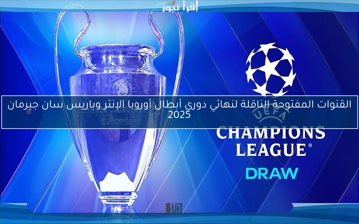 القنوات المفتوحة الناقلة لنهائي دوري أبطال أوروبا الإنتر وباريس سان جيرمان 2025