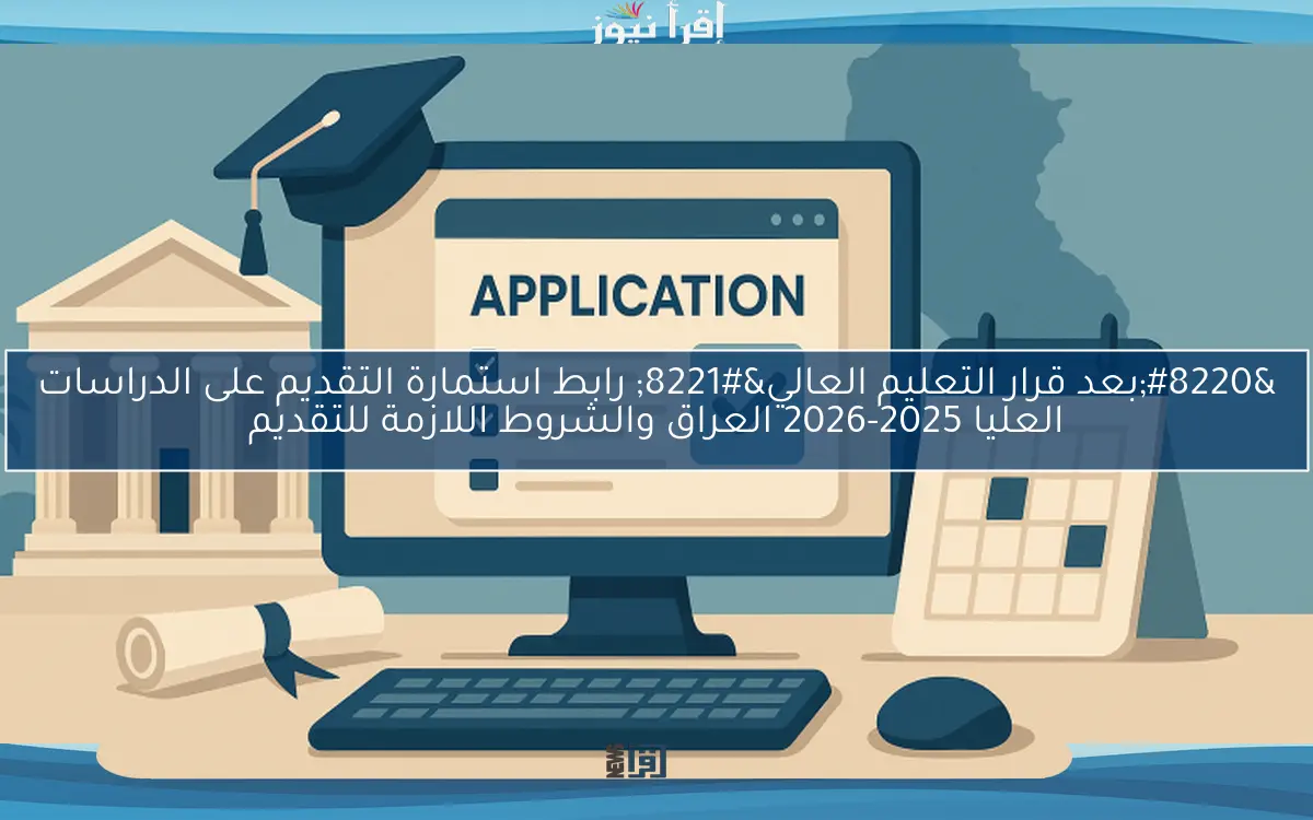 “بعد قرار التعليم العالي” رابط استمارة التقديم على الدراسات العليا 2025-2026 العراق والشروط اللازمة للتقديم