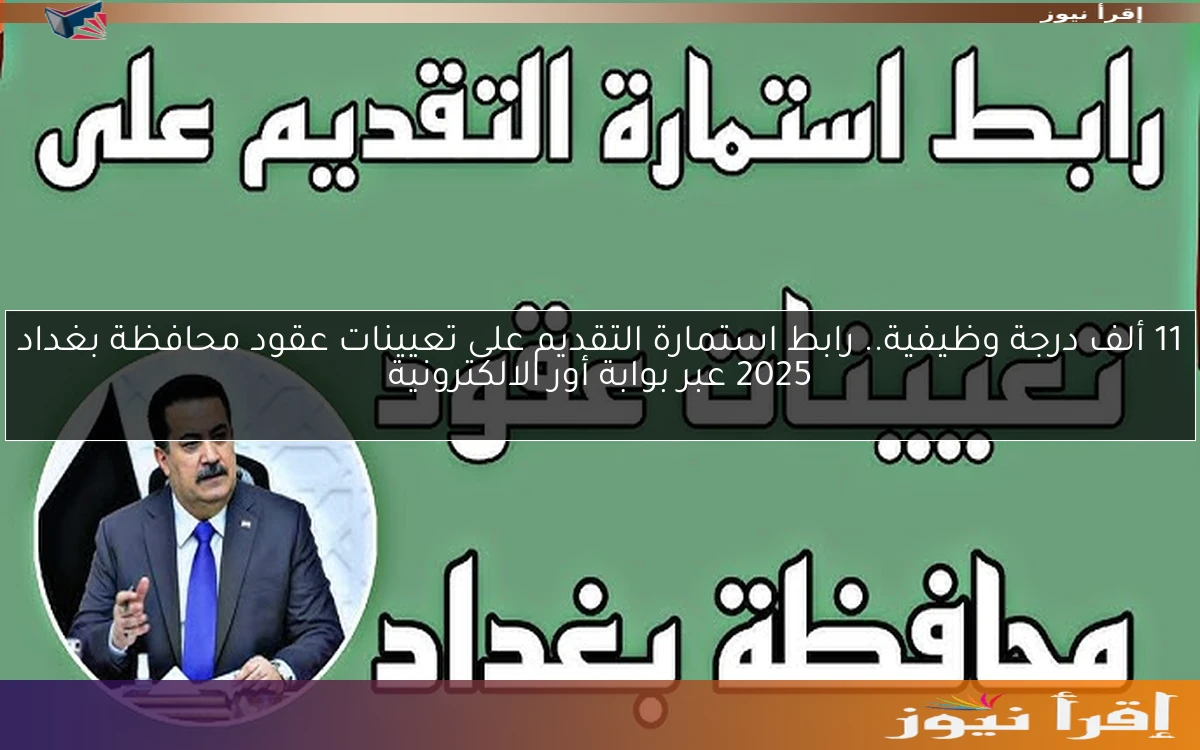 11 ألف درجة وظيفية.. رابط استمارة التقديم على تعيينات عقود محافظة بغداد 2025 عبر بوابة أور الالكترونية