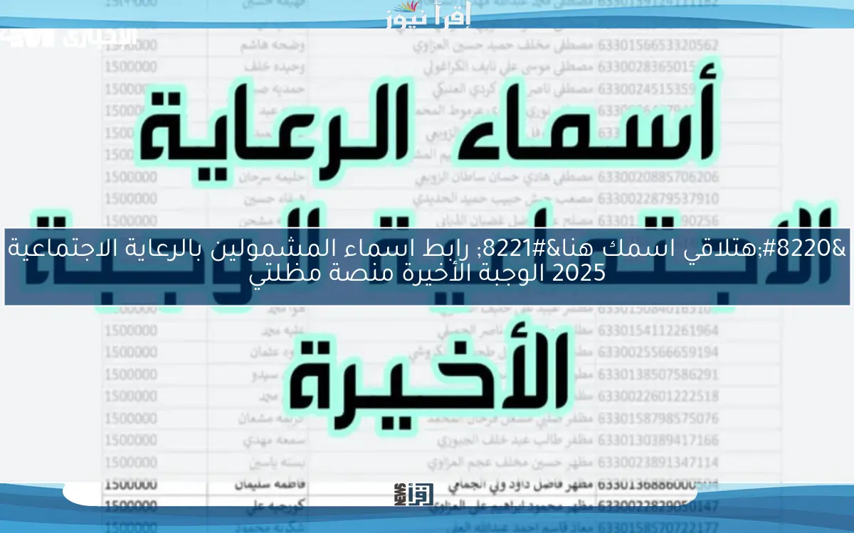 “هتلاقي اسمك هنا” رابط اسماء المشمولين بالرعاية الاجتماعية 2025 الوجبة الأخيرة منصة مظلتي