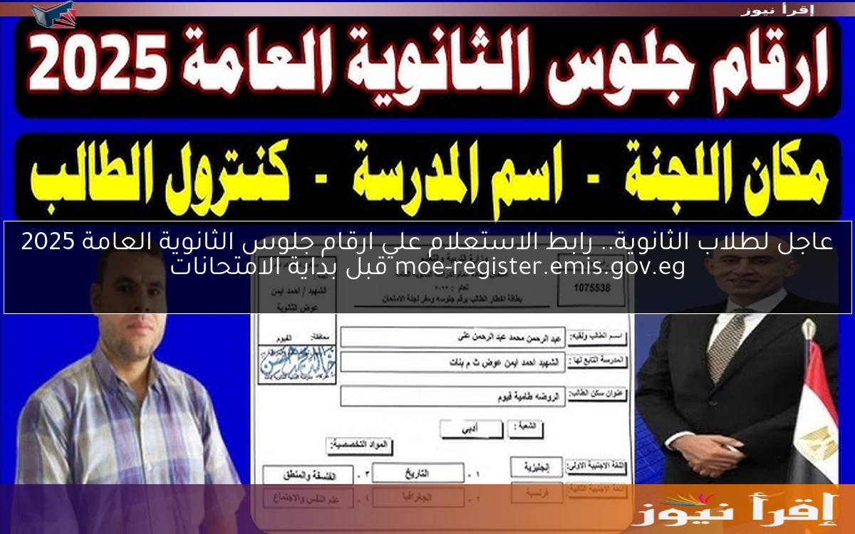 عاجل لطلاب الثانوية.. رابط الاستعلام علي ارقام جلوس الثانوية العامة 2025 moe-register.emis.gov.eg قبل بداية الامتحانات