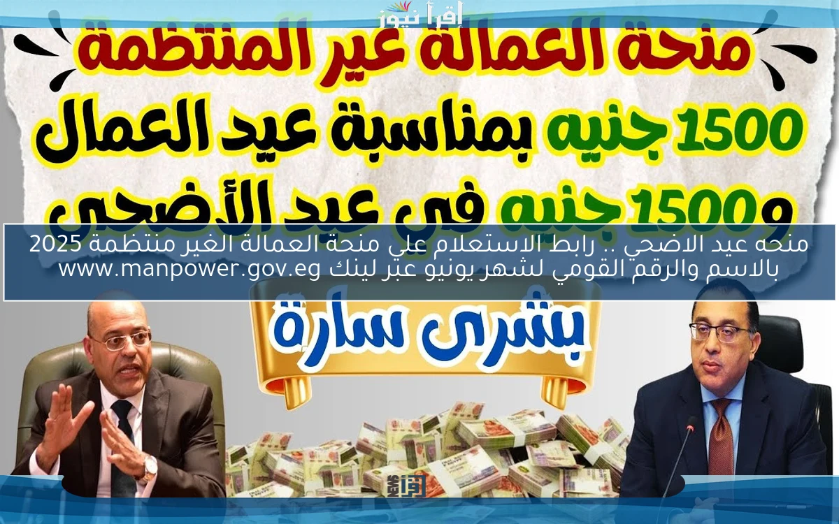 منحه عيد الاضحي .. رابط الاستعلام علي منحة العمالة الغير منتظمة 2025 بالاسم والرقم القومي لشهر يونيو عبر لينك www.manpower.gov.eg
