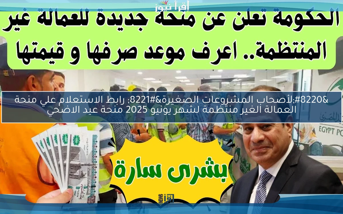 “لأصحاب المشروعات الصغيرة” رابط الاستعلام علي منحة العمالة الغير منتظمة لشهر يونيو 2025 منحة عيد الاضحي