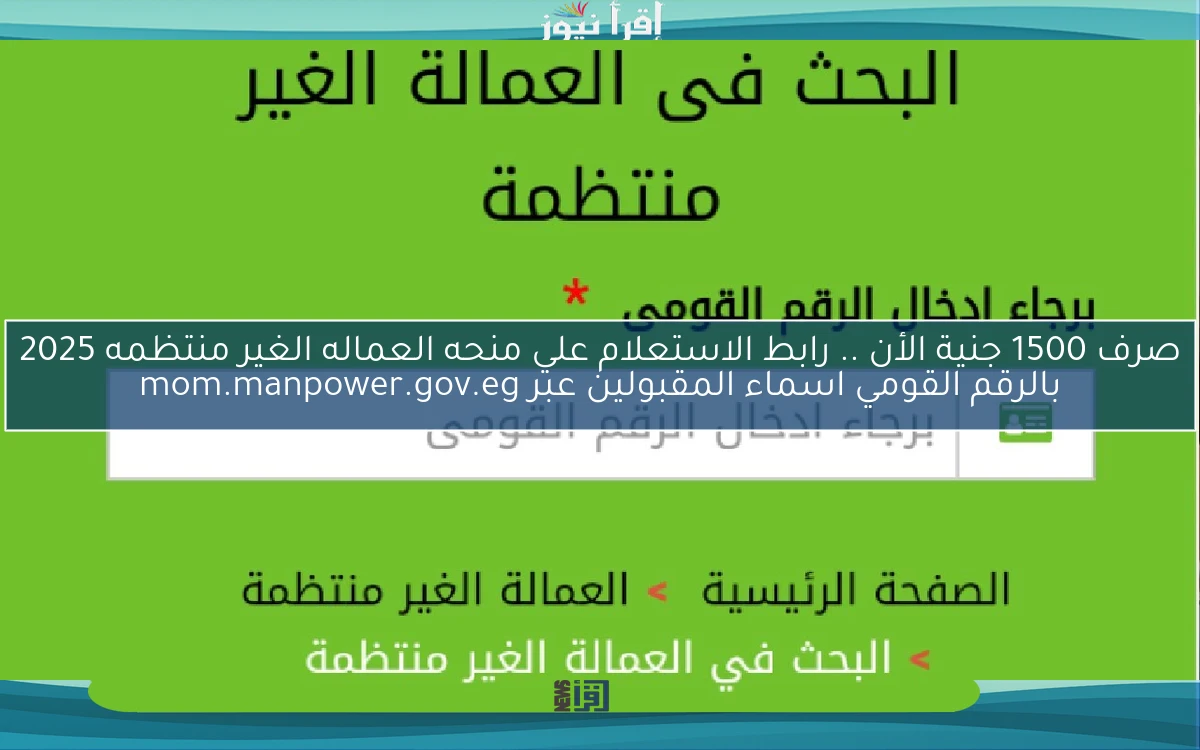 صرف 1500 جنية الأن .. رابط الاستعلام علي منحه العماله الغير منتظمه 2025 بالرقم القومي اسماء المقبولين عبر mom.manpower.gov.eg