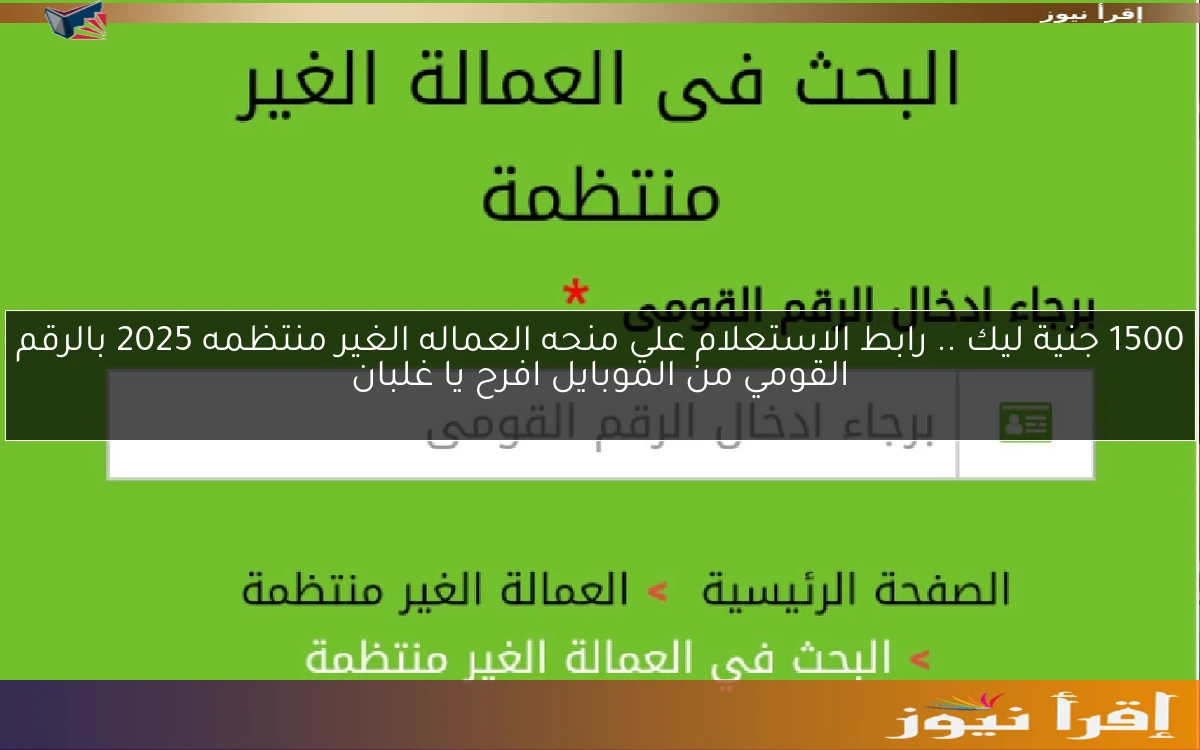 فرحة عامة للعاملين 1500 جنية .. رابط الاستعلام علي منحه العماله الغير منتظمه 2025 بالرقم القومي manpower من الموبايل