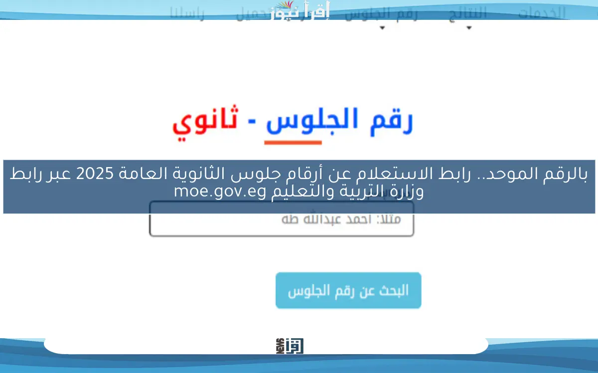 بالرقم الموحد.. رابط الاستعلام عن أرقام جلوس الثانوية العامة 2025 عبر رابط وزارة التربية والتعليم moe.gov.eg