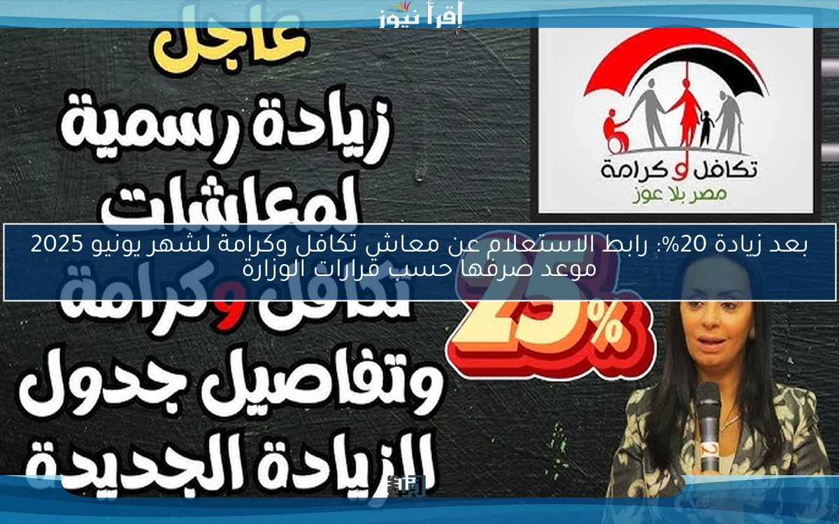 بعد زيادة 25%: رابط الاستعلام عن معاش تكافل وكرامة لشهر يونيو 2025 موعد صرفها حسب قرارات الوزارة