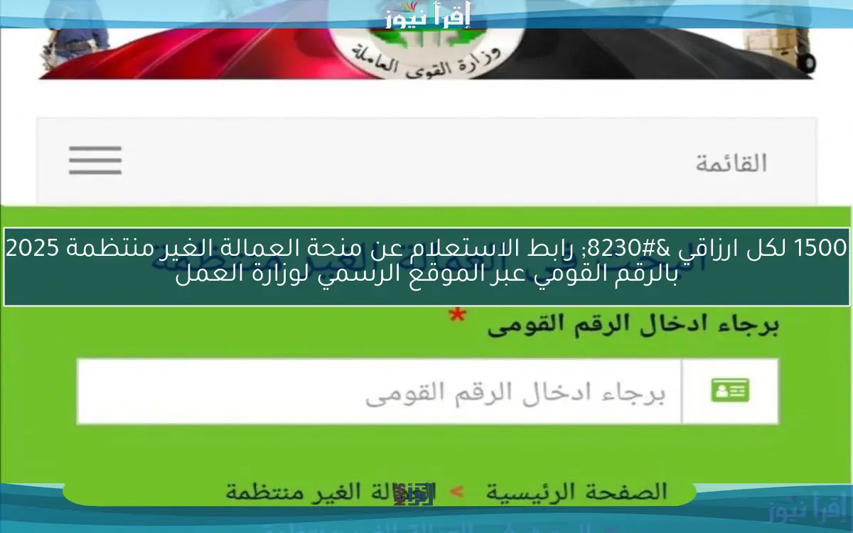 الأن Now صرف منحه العامله 1500ج … رابط الاستعلام عن منحة العمالة الغير منتظمة 2025 بالرقم القومي عبر الموقع الرسمي لوزارة العمل