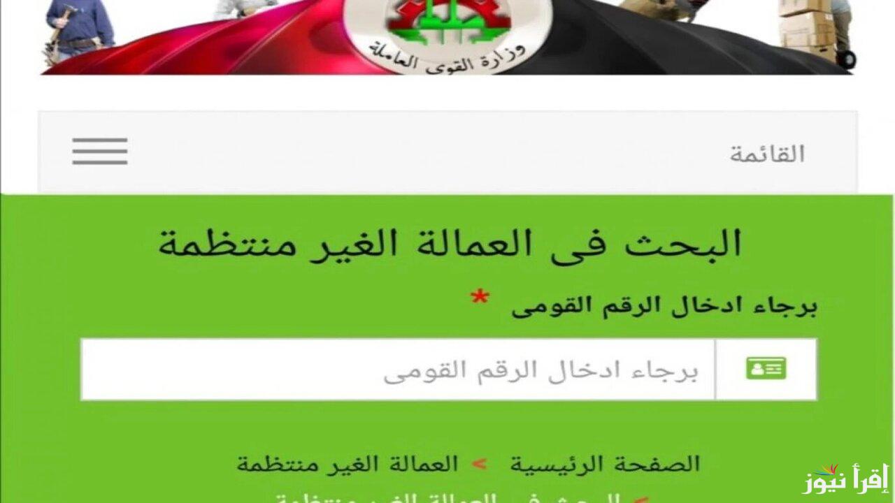 رابط الاستعلام عن منحة العمالة الغير منتظمة بالرقم القومي 2025