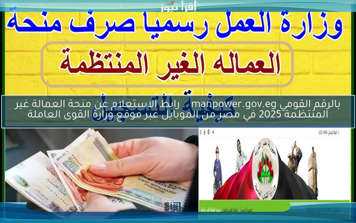استعلم Now بالرقم القومي manpower.gov.eg .. رابط الاستعلام عن منحة العمالة غير المنتظمة 2025 في مصر من الموبايل عبر موقع وزارة القوى العاملة