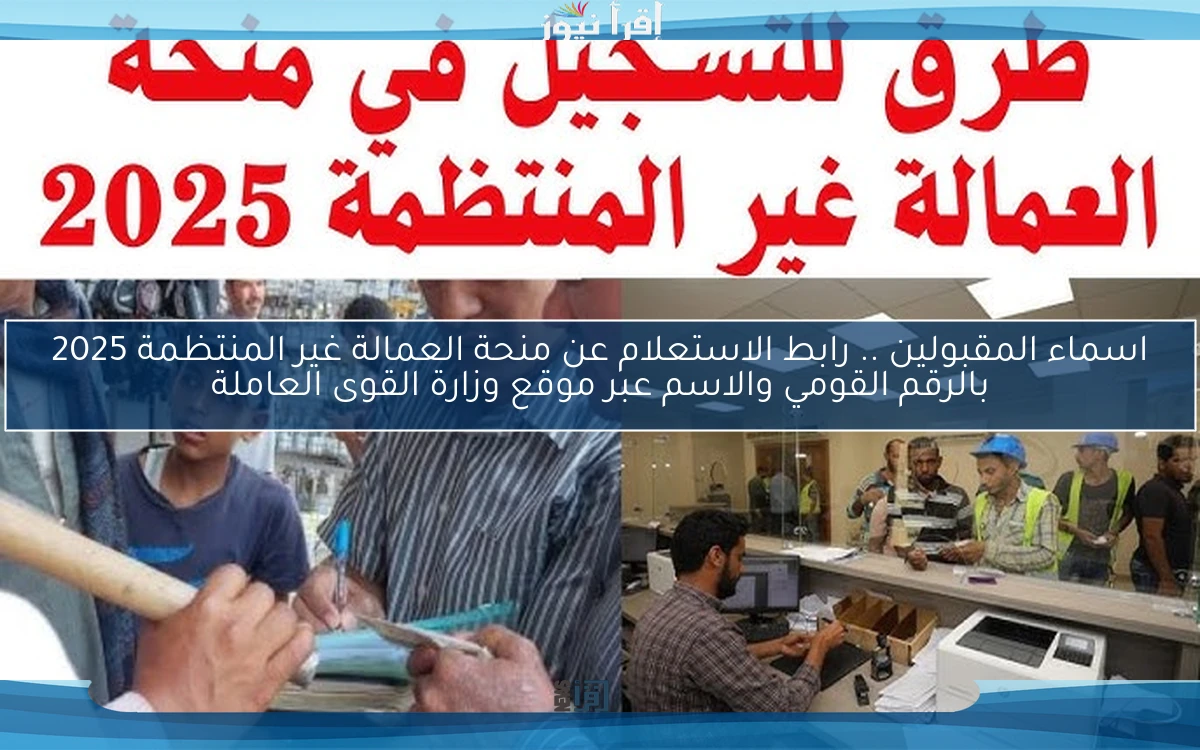 اسماء المقبولين ” manpower منحة عيد الأضحي ” .. رابط الاستعلام عن منحة العمالة غير المنتظمة 2025 بالرقم القومي والاسم عبر موقع وزارة القوى العاملة