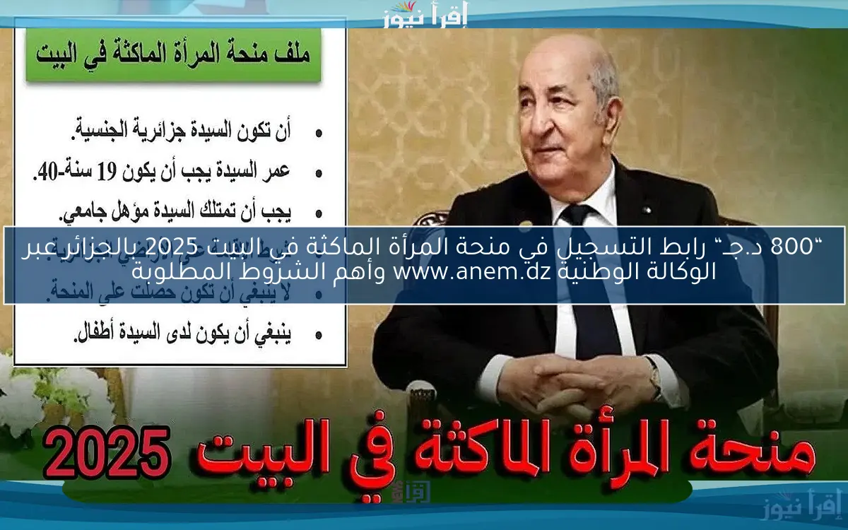 “800 د.جــ“ رابط التسجيل في منحة المرأة الماكثة في البيت 2025 بالجزائر عبر الوكالة الوطنية www.anem.dz وأهم الشروط اللأزمة