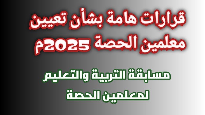 وزارة التعليم تعلن.. رابط التقديم لمسابقة معلمي الحصة 2025 والشروط المطلوبة من الموقع الرسمي jobs.caoa.gov.eg