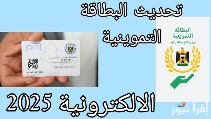 بالمحافظات العراقية .. رابط تحديث البطاقة التموينية الإلكترونية 2025 عبر منصة أور والشروط الكاملة